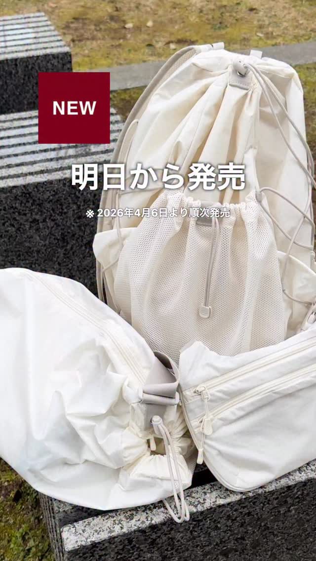 新色登場】「リップストップバッグ」シリーズ ※2026年4月6日（月）より