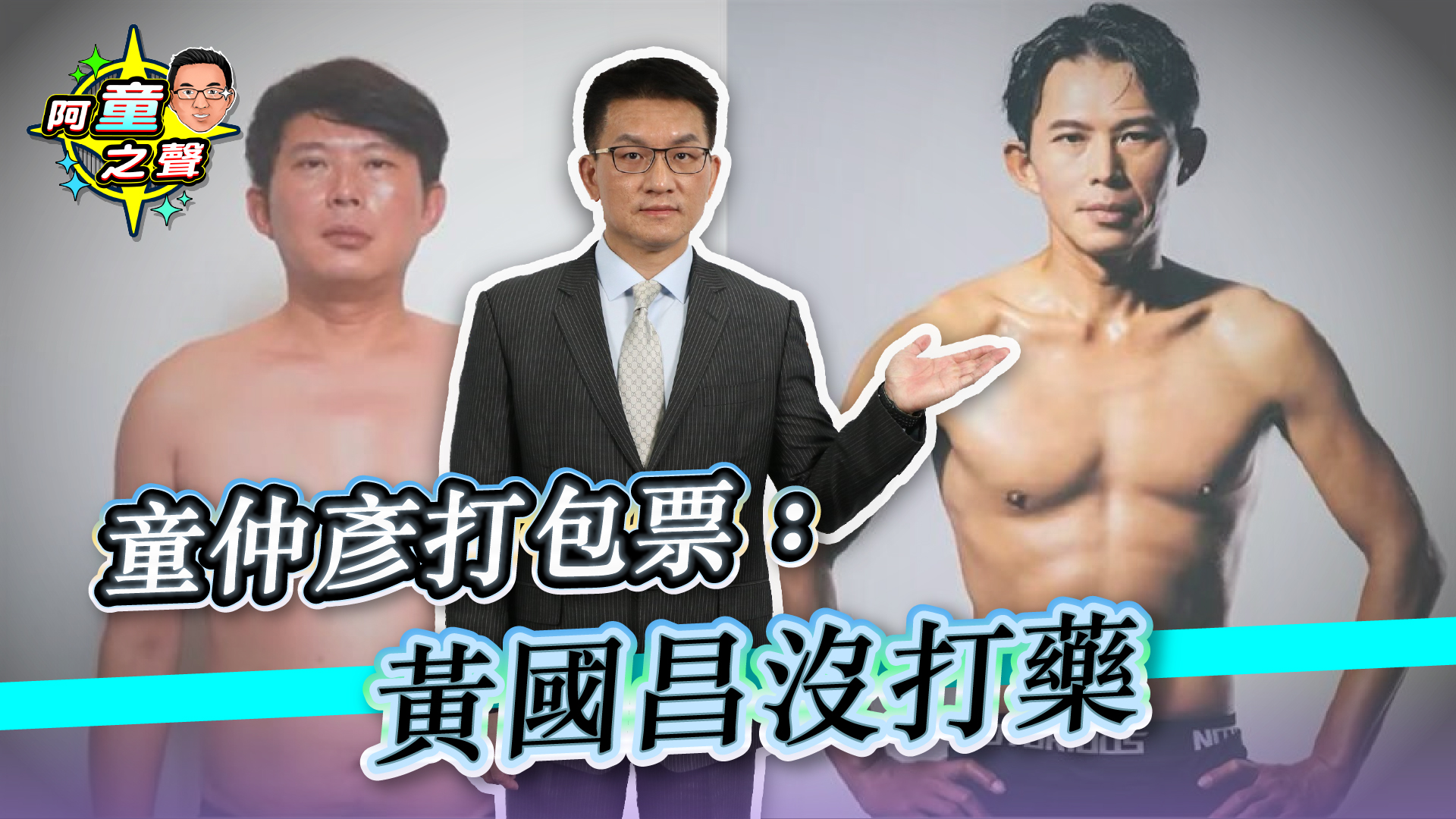 #童仲彥 #阿童之聲 #黃國昌 #健身 #委內瑞拉 #馬杜洛 本集重點： 00:05 大肚腩到健身照 童仲彥打包票:黃國昌沒打藥 01:52 ...