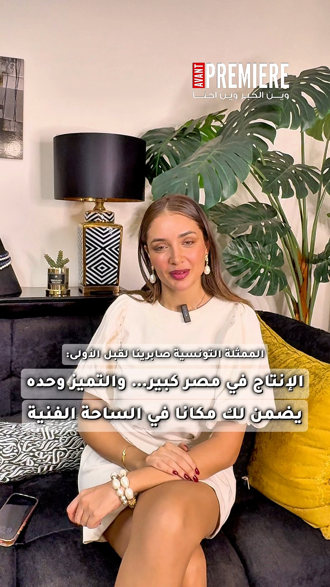 الممثلة التونسية صابرينا لـ”قبل الأولى”: الإنتاج في #مصر كبير… والتميز ...