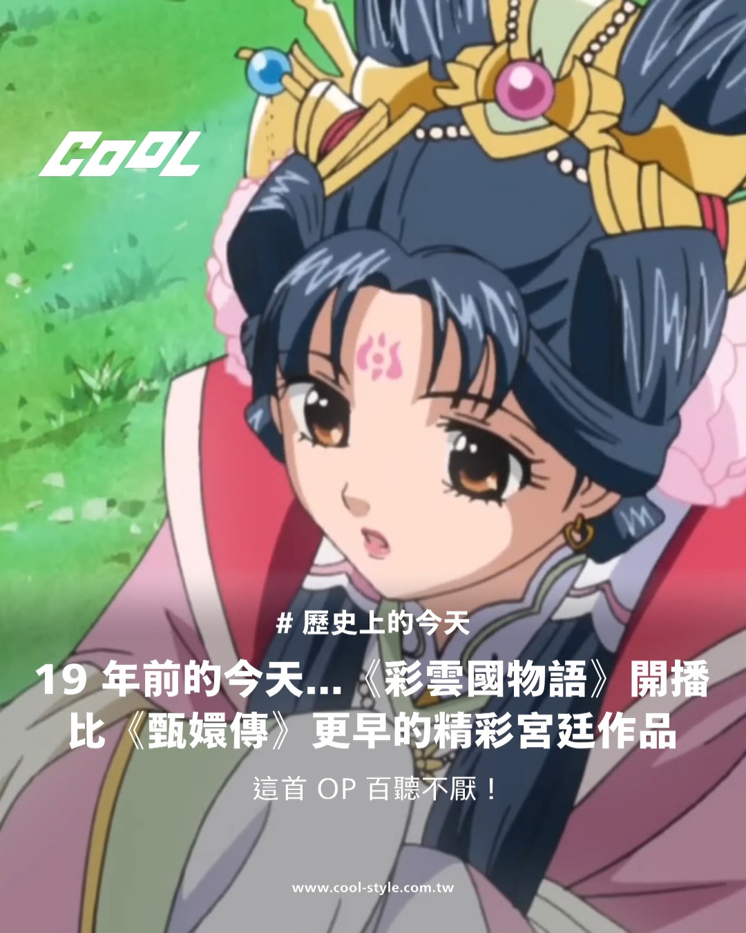 COOL 潮流生活網 - 等了快 20 年都沒等到《彩雲國物語》動畫第三季😢（文章連結置於留言處） | Facebook