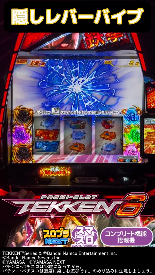 スマスロ鉄拳6 には隠しレバーバイブが存在🫨 1月5日ホールデビュー