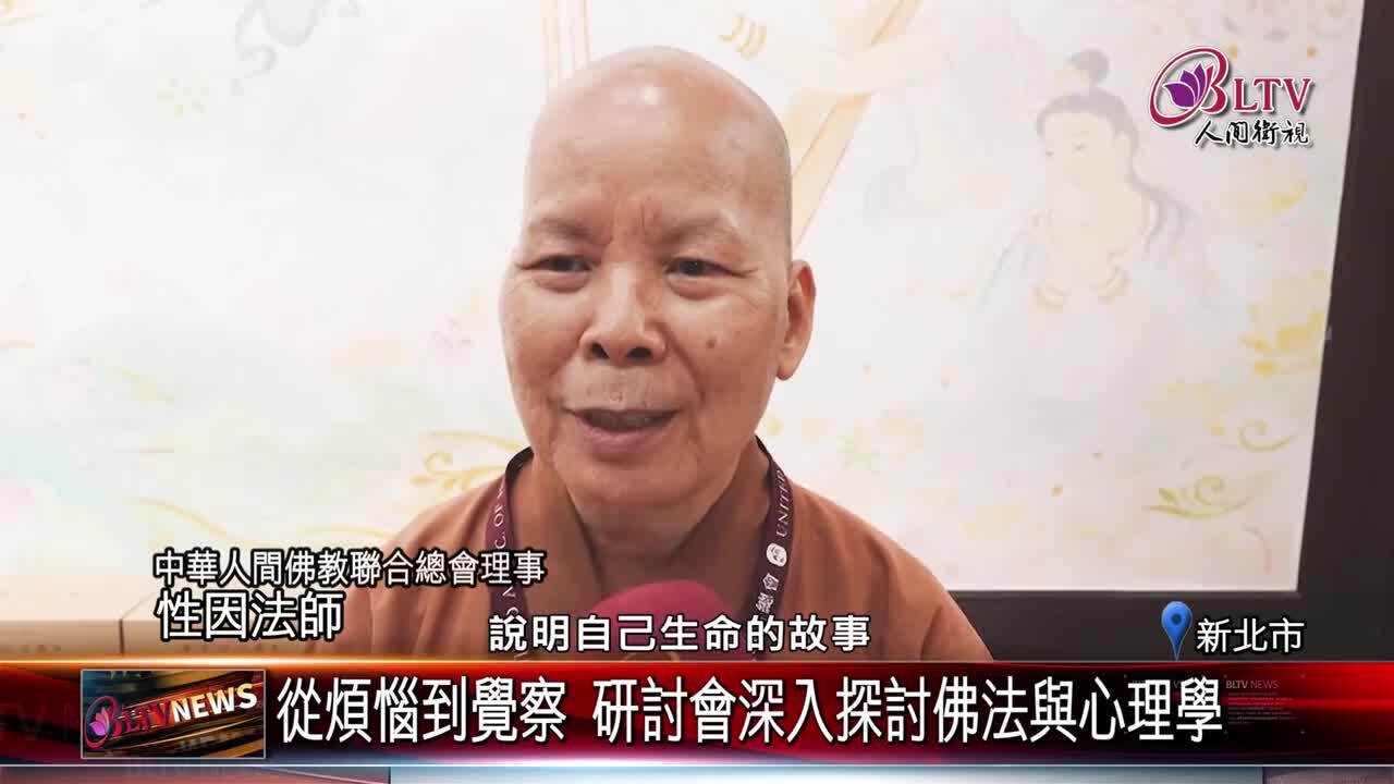 佛光山金光明寺舉辦人間佛教發展研討會，要請講師帶領眾人從心理學與佛法結合角度，學習如何理解、轉化情緒，從喜怒哀樂中認識自己，透過畫畫與說故事的 ...