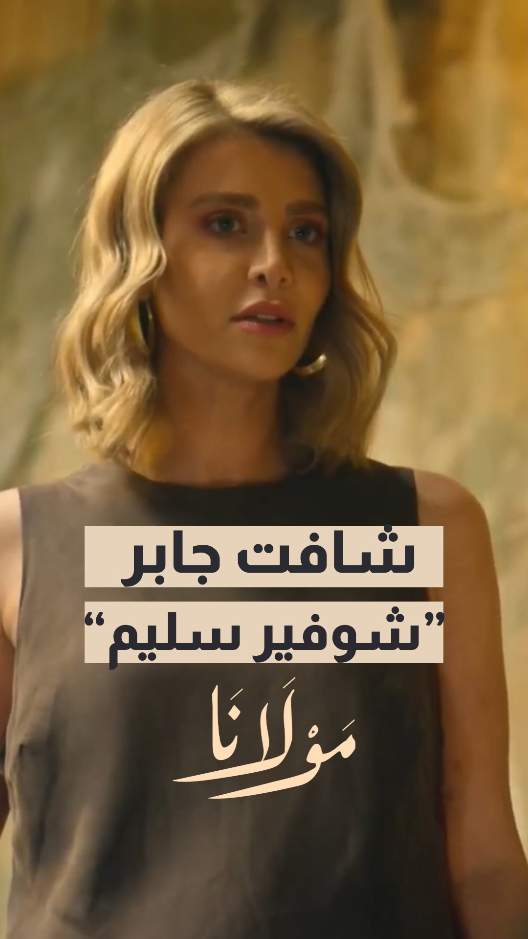 شافت جابر اللي هو ع اساس شوفير سليم 😬😂 رح تكشفوا؟؟🙄 تابعوا مولانا على ...