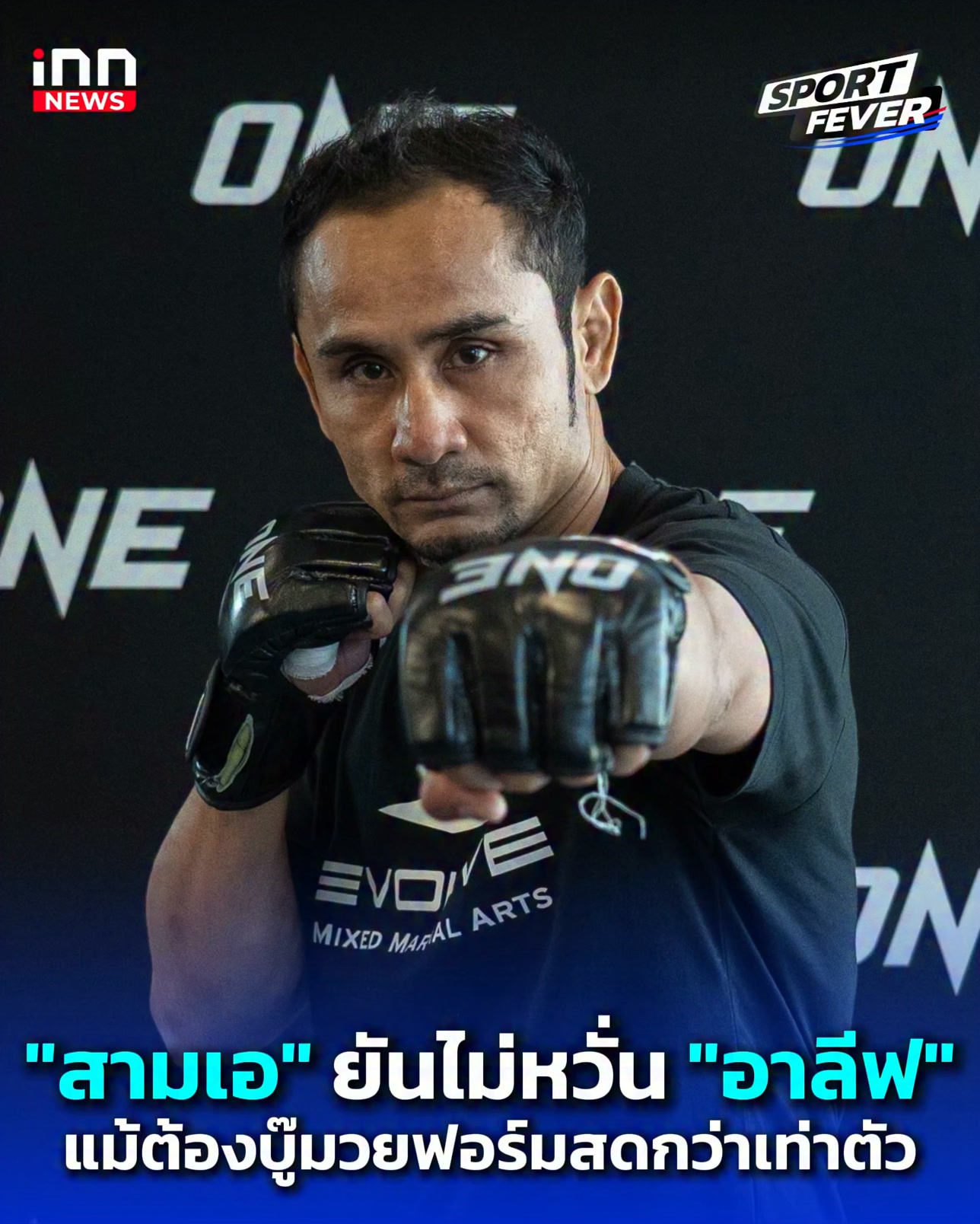 สำนักข่าวไอเอ็นเอ็น : innnews. . "สามเอ" ยันไม่หวั่น "อาลีฟ" แม้ต้องบู๊มวยฟอร์มสดกว่าเท่าตัว : Sport fevers #ONEchampionshipthailand #ONEChampionship #ONEChamps #ONEFC #TheInnerCircle23 #TheInnerCircle #ONEลุมพินี #ONELumpinee #ชิงแชมป์โลกONE #ส