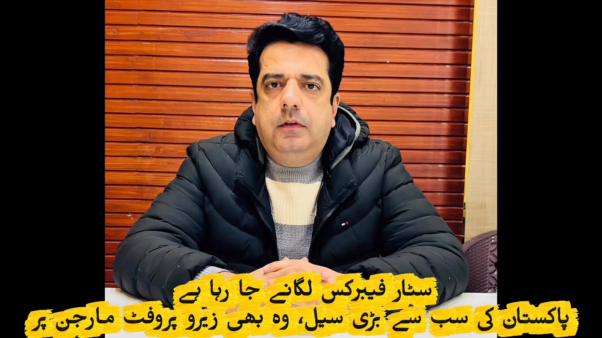 سٹار فیبرکس لگانے جا رہا ہے پاکستان کی سب سے بڑی سیل، وہ بھی زیرو پروفٹ ...