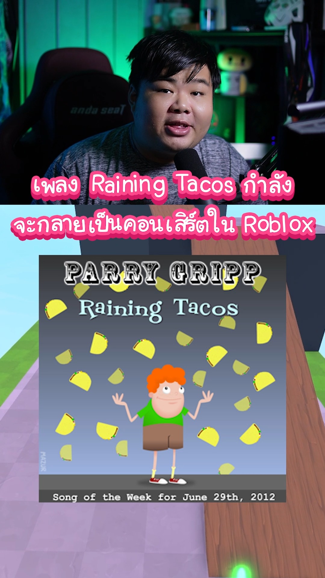 เพลง Raining Tacos กำลังจะกลายเป็นคอนเสิร์ตใน Roblox #roblox #reels # ...
