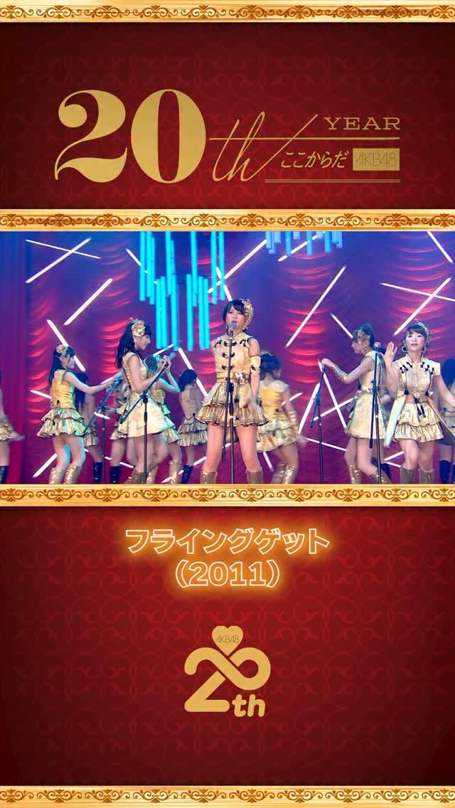 AKB48 20周年アーカイブ — MV名場面集 「フライングゲット」(2011
