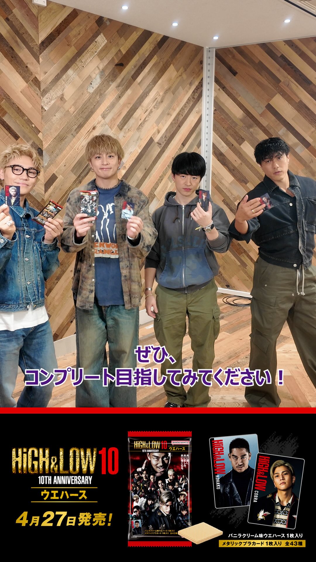 📢HiGH&LOW 10TH ANNIVERSARYウエハースが 4月27日に発売決定