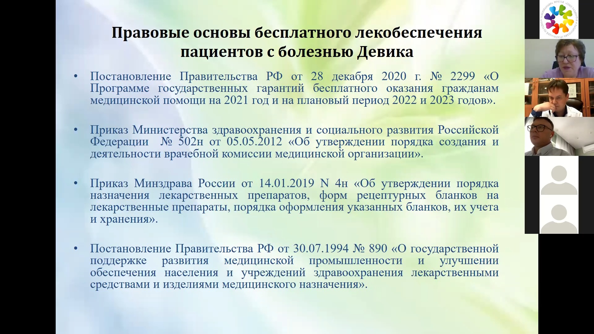 Вебинар «Законодательные Основы Лекарственного Обеспечения.