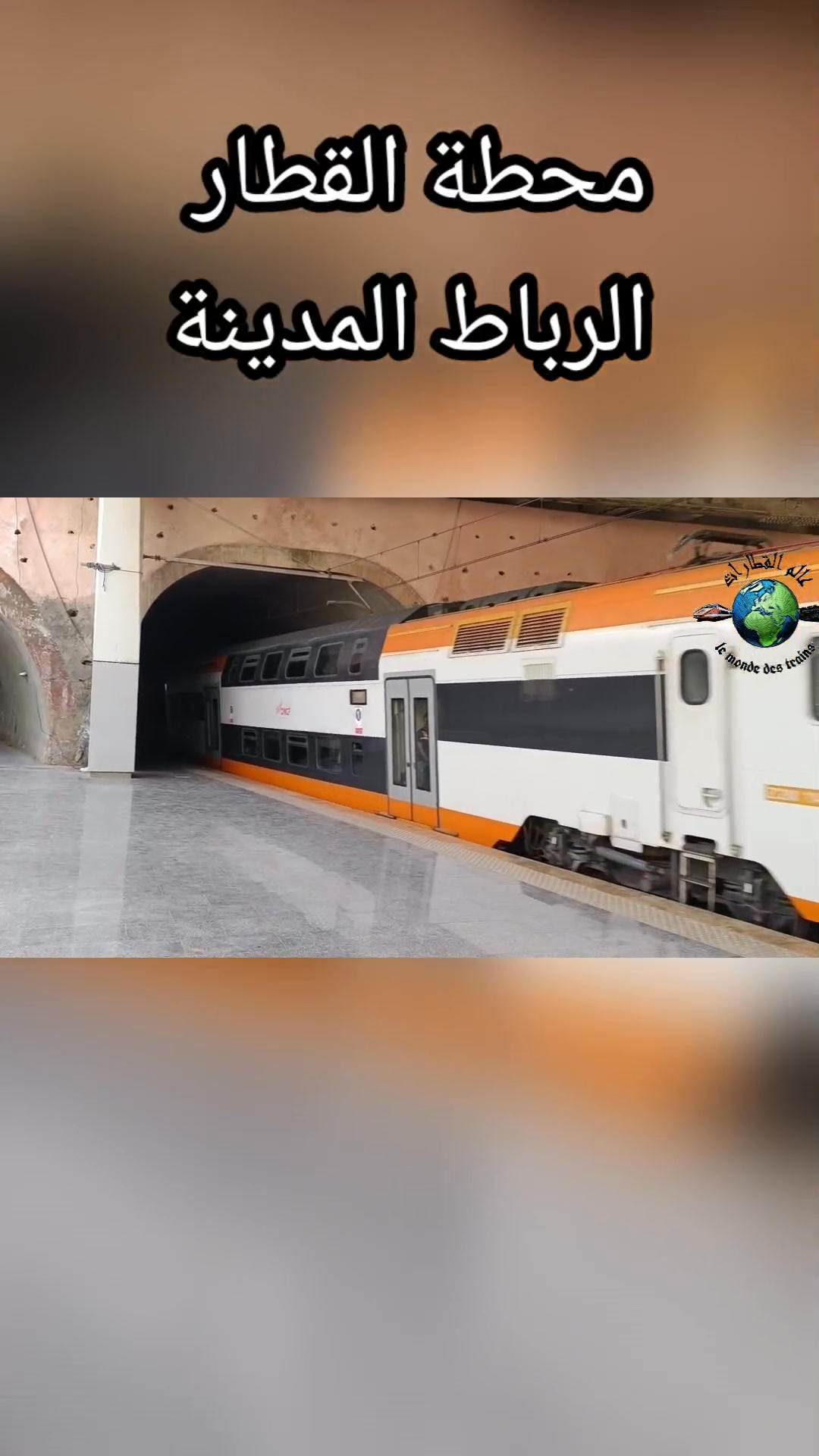 🇲🇦 شاهد لحظة خروج القطار المكوكي السريع من نوع Z2M من نفق محطة الرباط ...