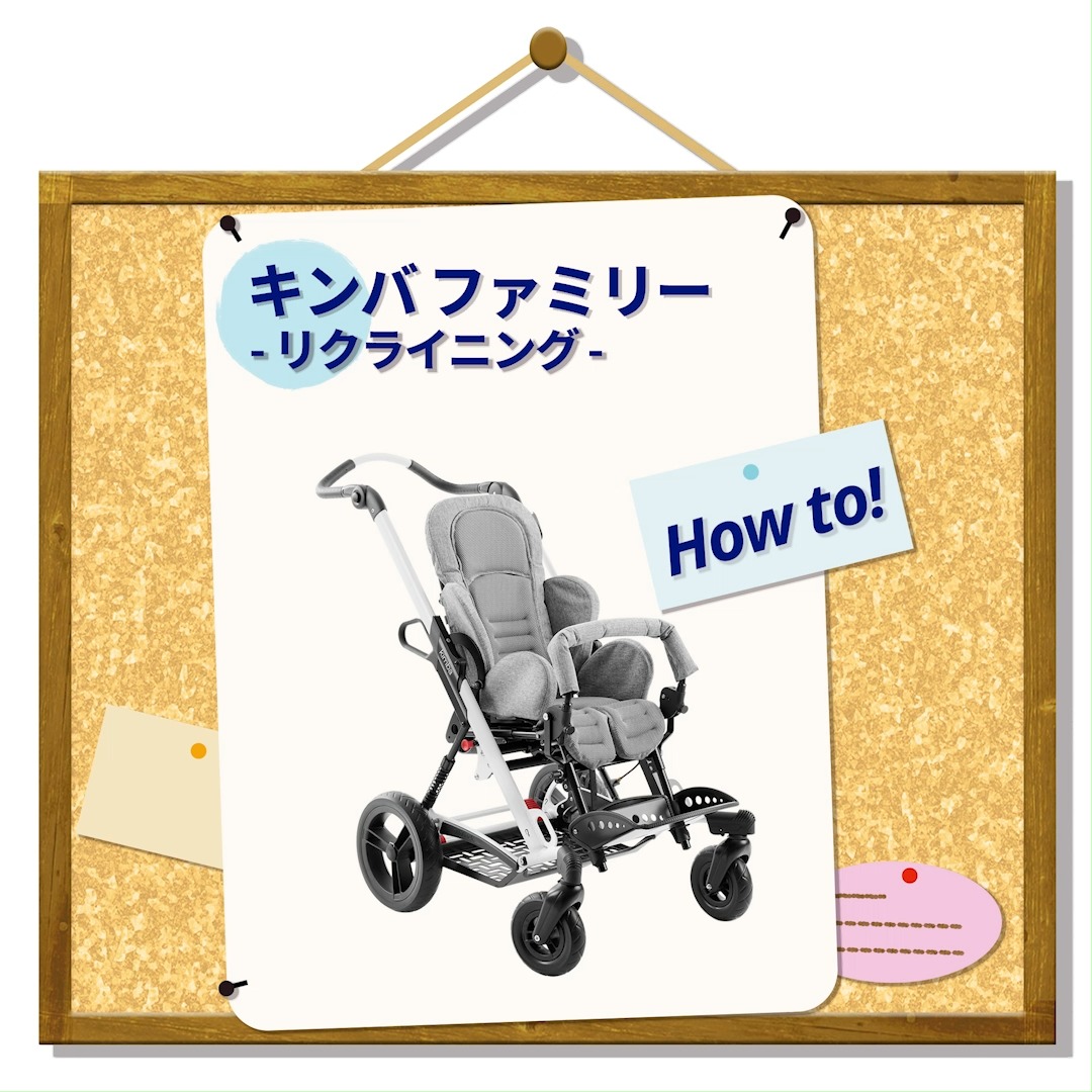 キンバファミリーの調整方法をご紹介 お子さまの過ごしやすい環境を