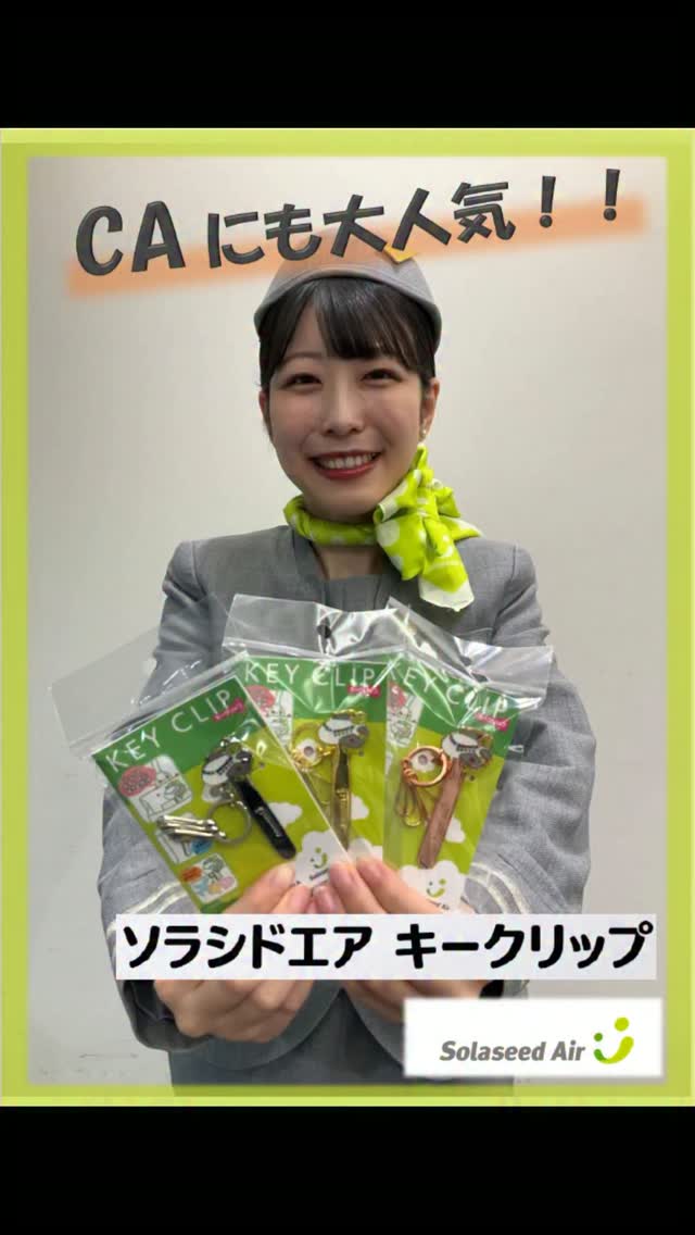 ✈️2026年8月から販売中！「ソラシドエア キークリップ」のご紹介