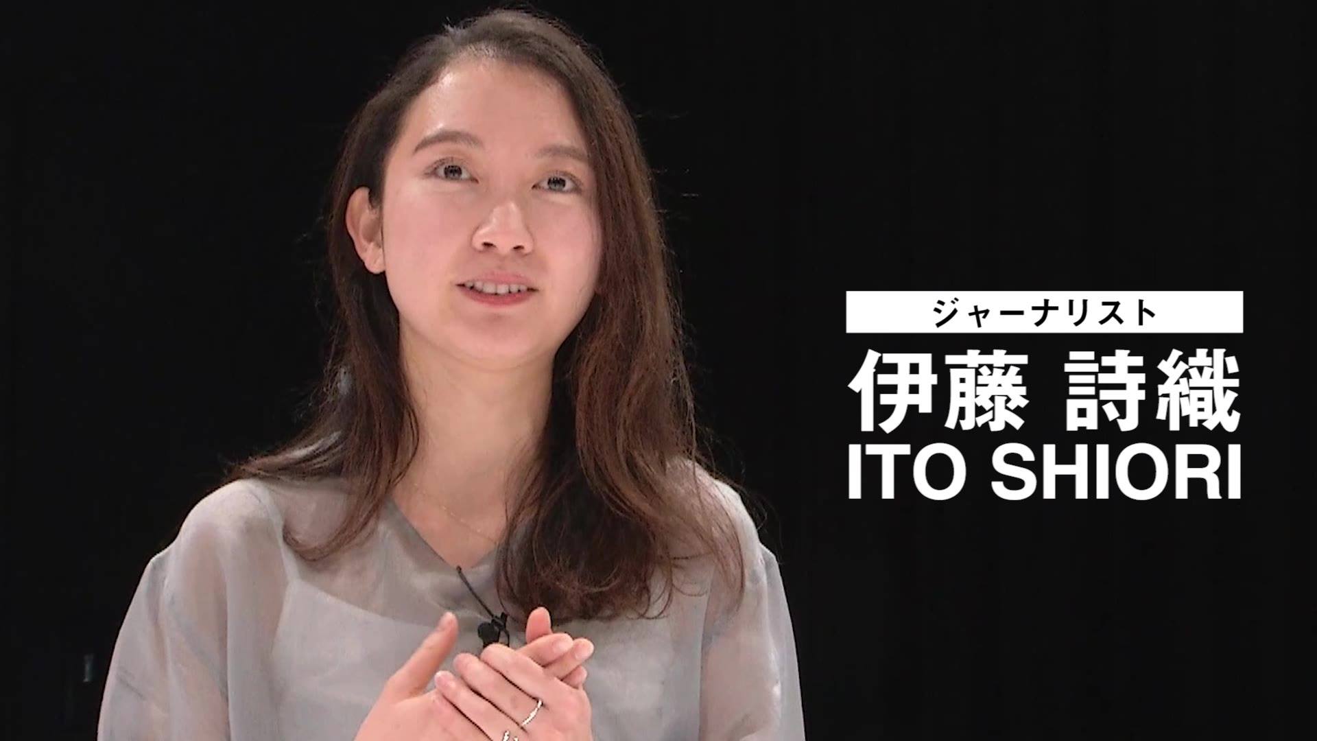 伊藤 詩織 嘘