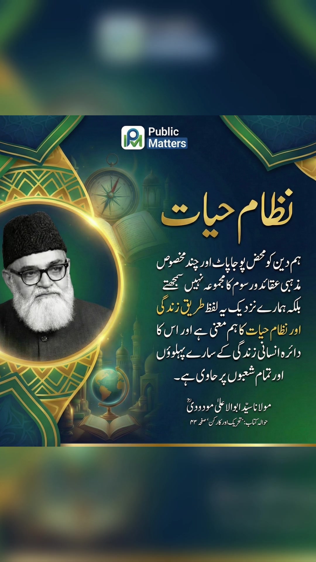 دین محض پوجا پاٹ کا نام نہیں ہے۔ امام مودودیؒ #Deen #Islam #DailyLife # ...