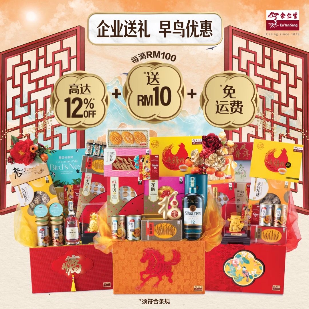 【一份好礼，满满心意】 余仁生新春礼篮，经典典雅！内含的养生好物，精挑细选都是顾客最爱！设计包装，体面又蕴含吉祥寓意！ 绝对是送给尊贵的客户 ...