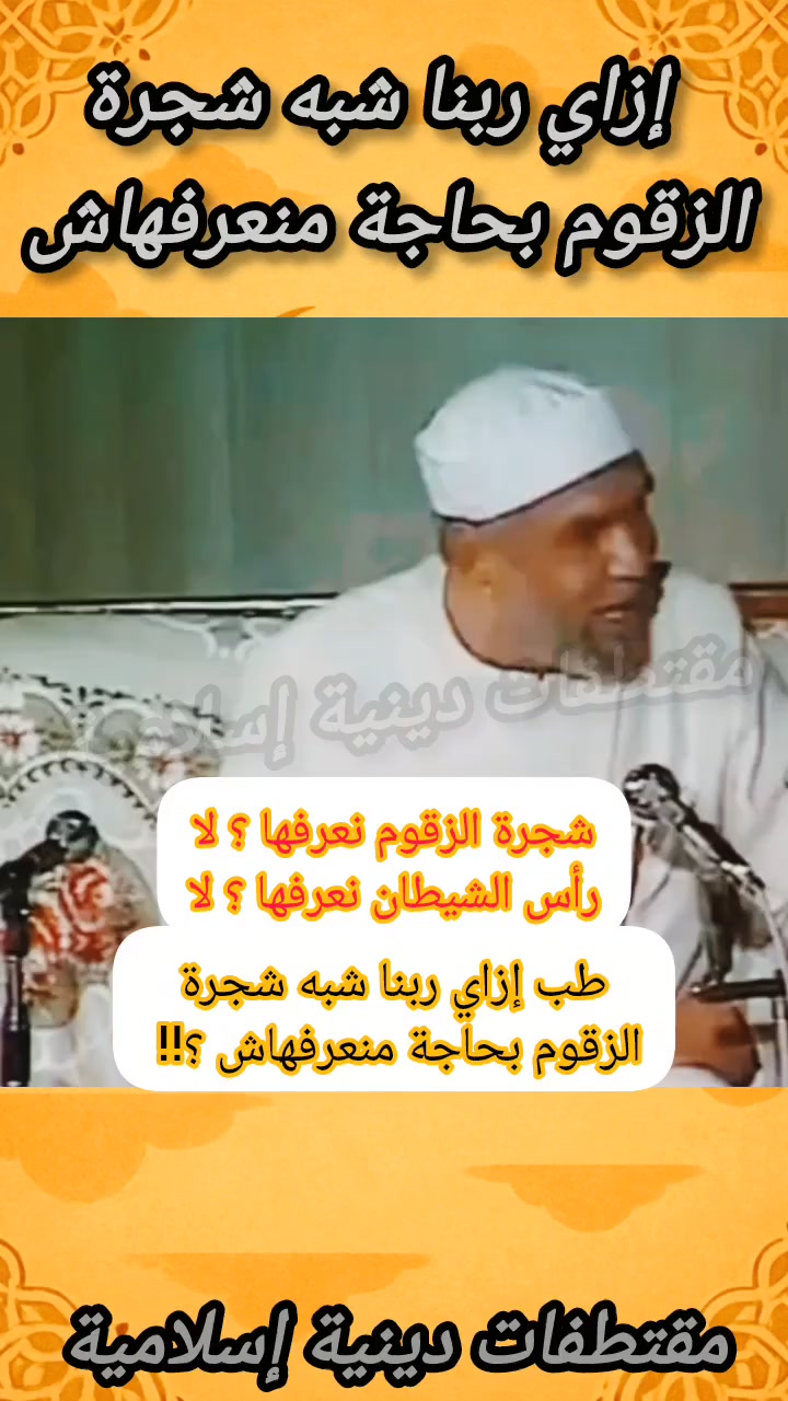 #الشعراوي 📚 نشأته وتعليمه نشأ الشيخ الشعراوي في أسرة ريفية متدينة، وكان ...