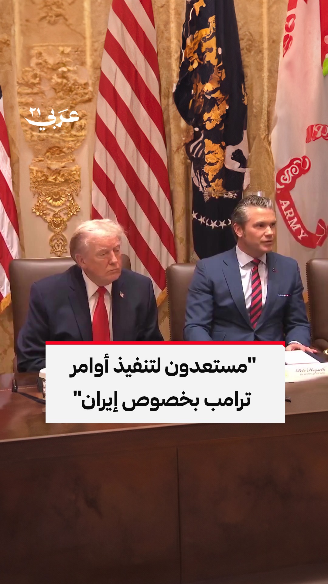 تصريح وزير الحـ.ـرب الأمريكي، بيت هيغسيت، بأن الولايات المتحدة على ...