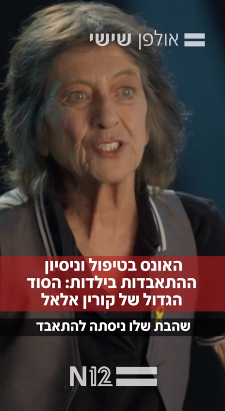 היום, בדיוק לפני שנה, קורין אלאל הלכה לעולמה כשהיא משאירה אחריה אינספור ...