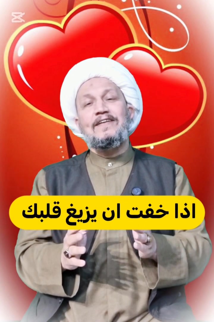 اذا خفت ان يزيغ قلبك | شيخ شهيد العتابي Shahid Al-Atabi | Facebook