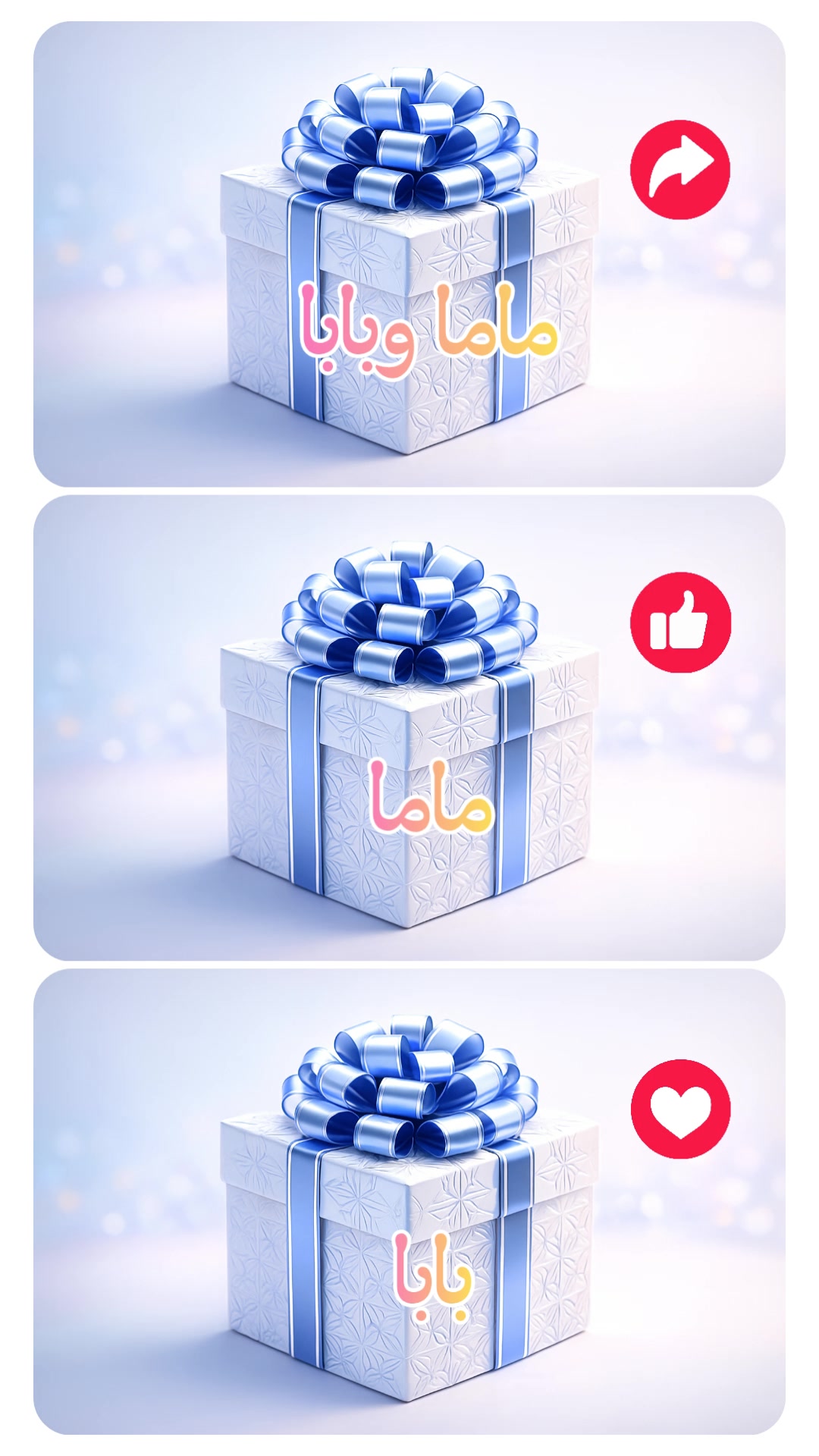 🎁 ماما أم بابا؟ أيُّهما ستختار؟ | اختيار بسيط لكنه يكشف الكثير! 💙 اكتب ...