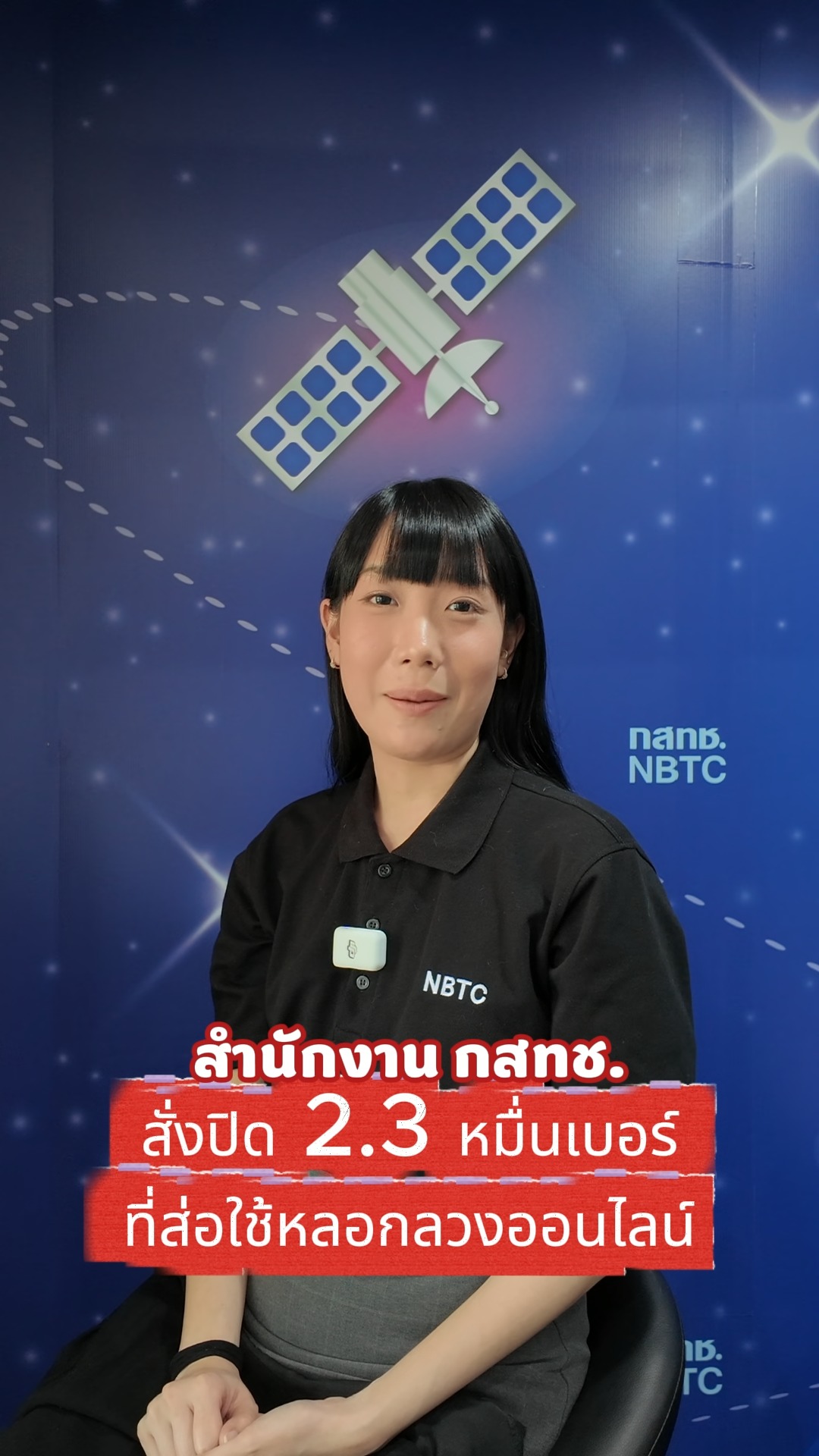 เช็คบิลซิมผี ! สำนักงาน กสทช. สั่งปิด 2.3 หมื่นเบอร์ที่ส่อใช้หลอกลวง ...