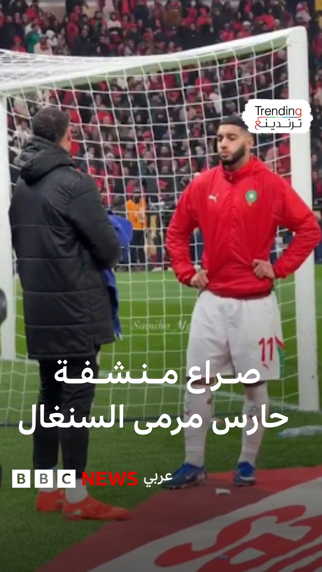صراع منشفة حارس مرمى السنغال #بي_بي_سي_ترندينغ #كأس_أمم_إفريقيا # ...