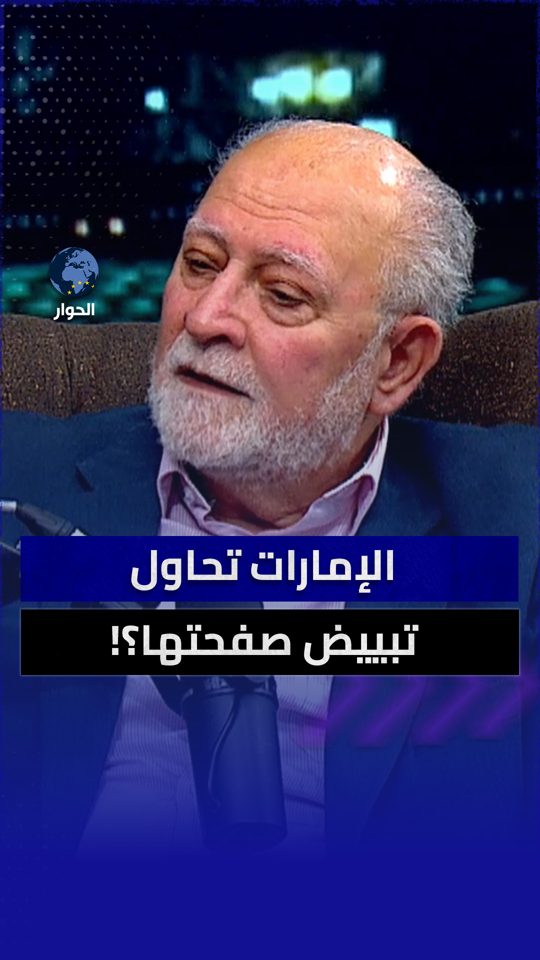 قناة الحوار - Alhiwar TV