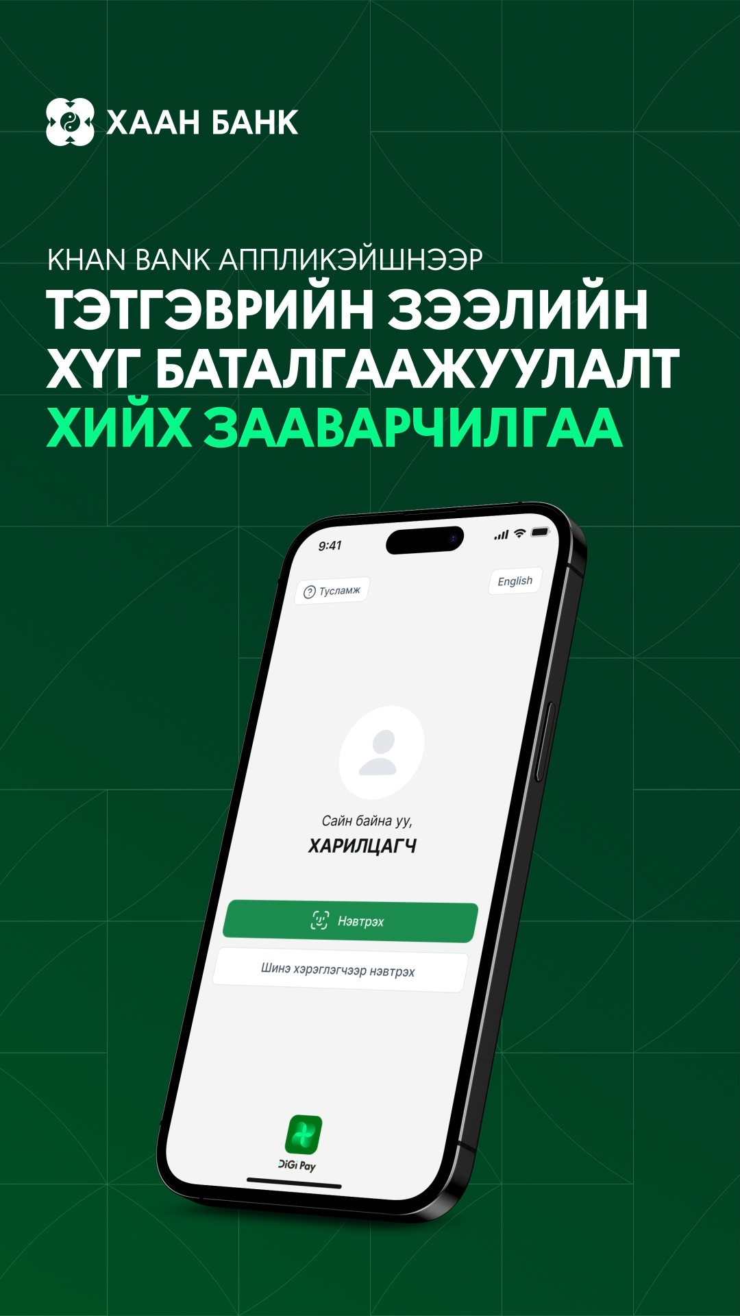 Khan Bank аппликэйшнээр тэтгэврийн зээлийн хамтран үүрэг гүйцэтгэгч ...