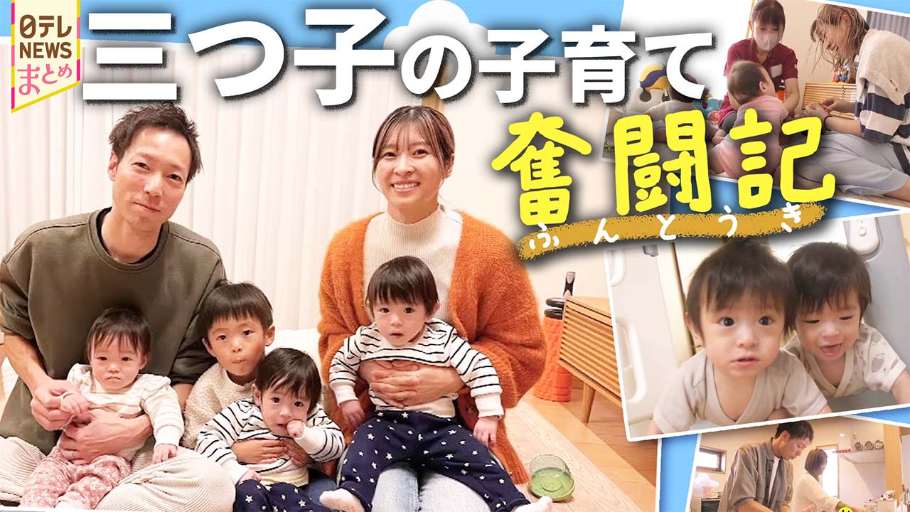 6人家族の子育て密着】苦労は3倍…でも喜びも3倍！/三つ子ちゃん満1歳に 