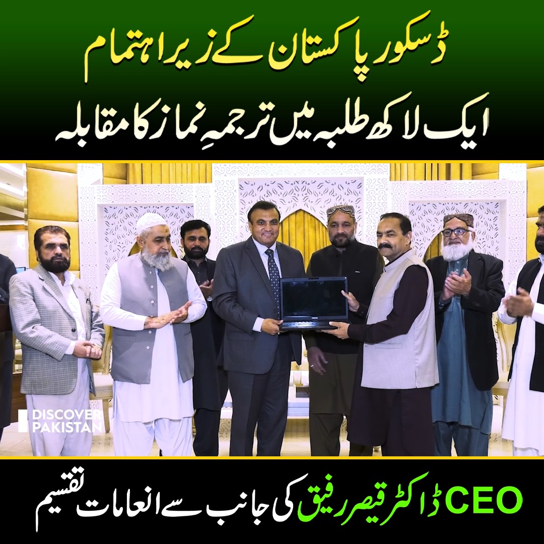 ڈسکور پاکستان کے زیر اہتمام ایک لاکھ طلبہ میں ترجمہِ نماز کا مقابلہ ...
