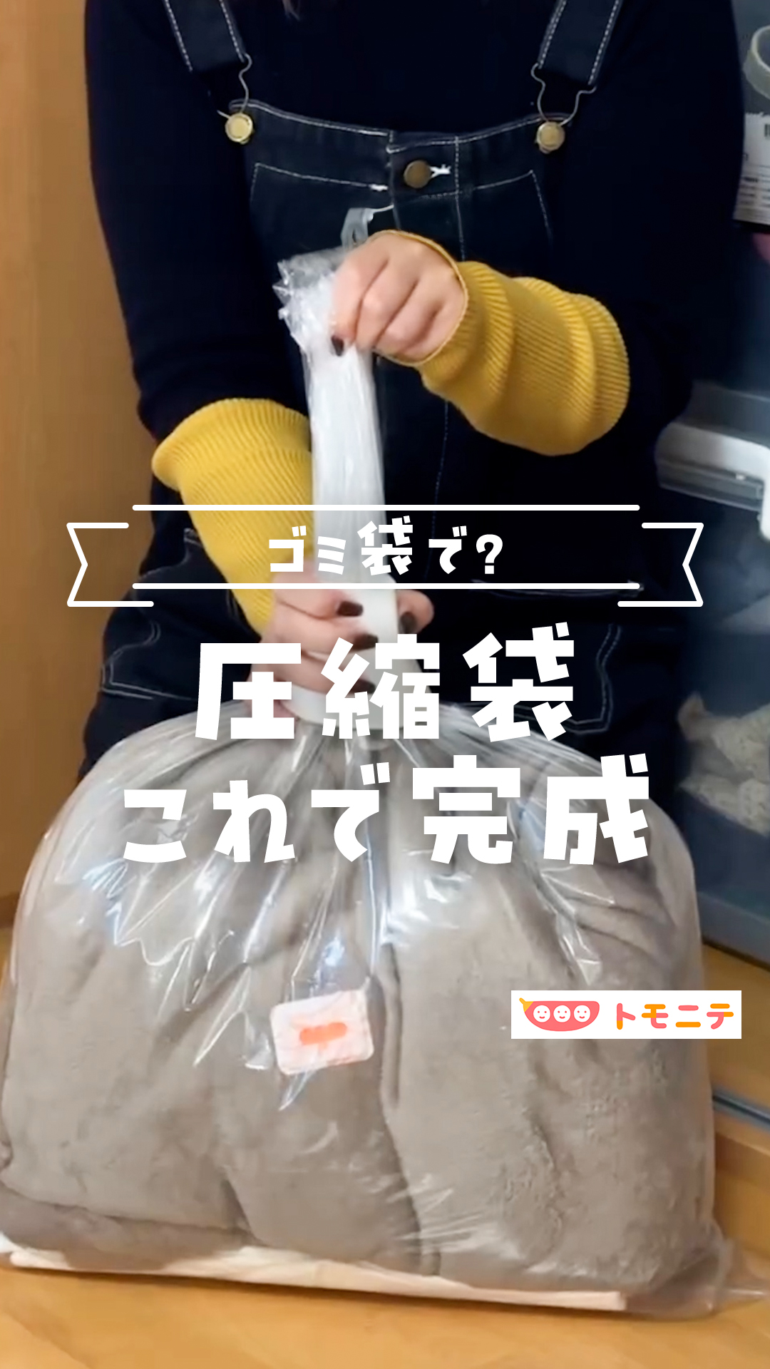 トモニテ編集部のニテです！🌱 ゴミ袋が圧縮袋に大変身！👑 今回は、お家にあるゴミ袋と掃除機だけでできる、驚きの圧縮収納アイデアを紹介するよ🙌 ...