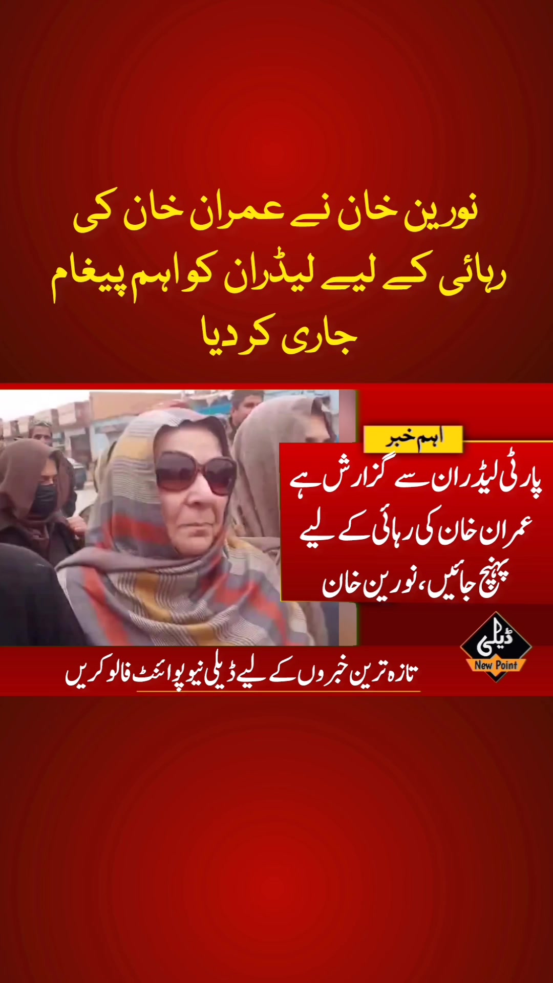 نورین خان کا پارٹی لیڈران کو پیغام #dailynewpoint #BreakingNews | Daily ...