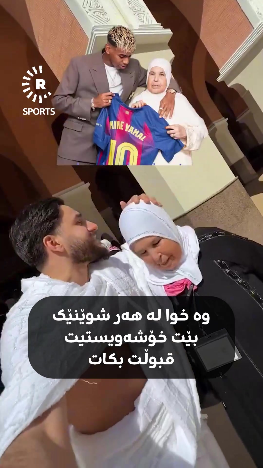 داپیرەی لامین یامال لە مەککەیە و نزا بۆ گەنجێک دەکات. | Rudaw Sports ...
