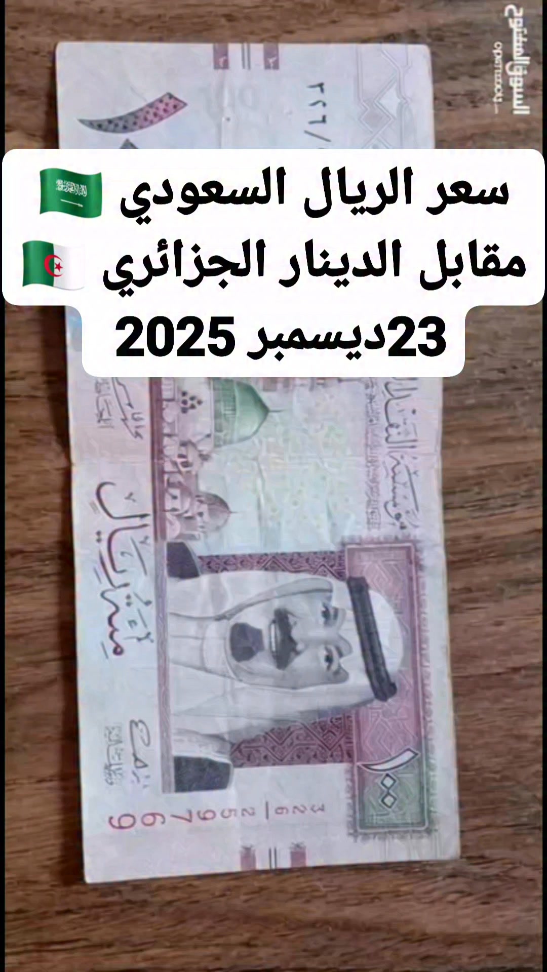سعر الريال السعودي مقابل الدينار الجزائري في السكوار الجزائر سعر الريال ...