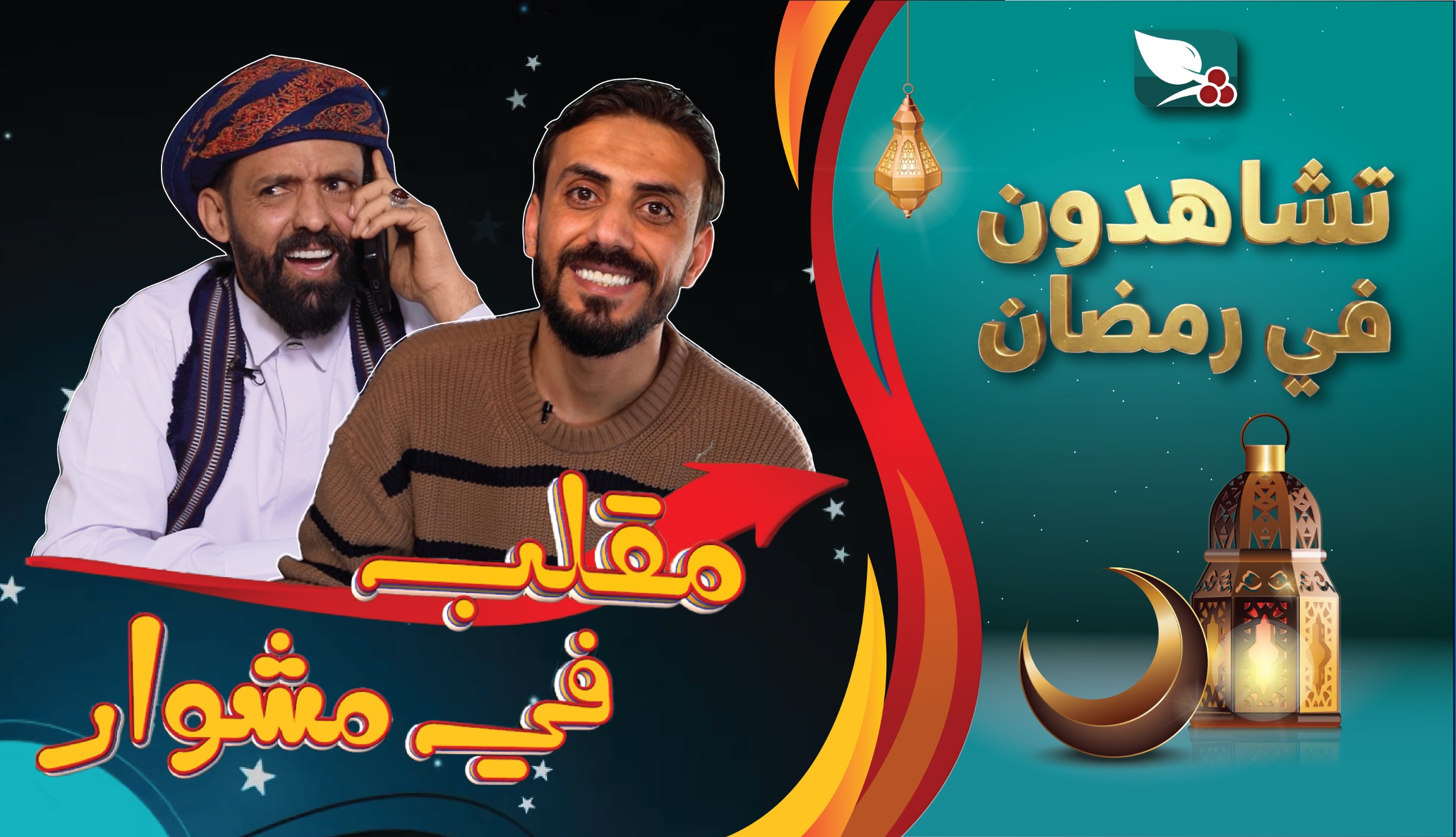 برنامج مقلب في مشوار مع حسن الجفري و سمير قحطان | رمضان 1447هـ 2026م ...