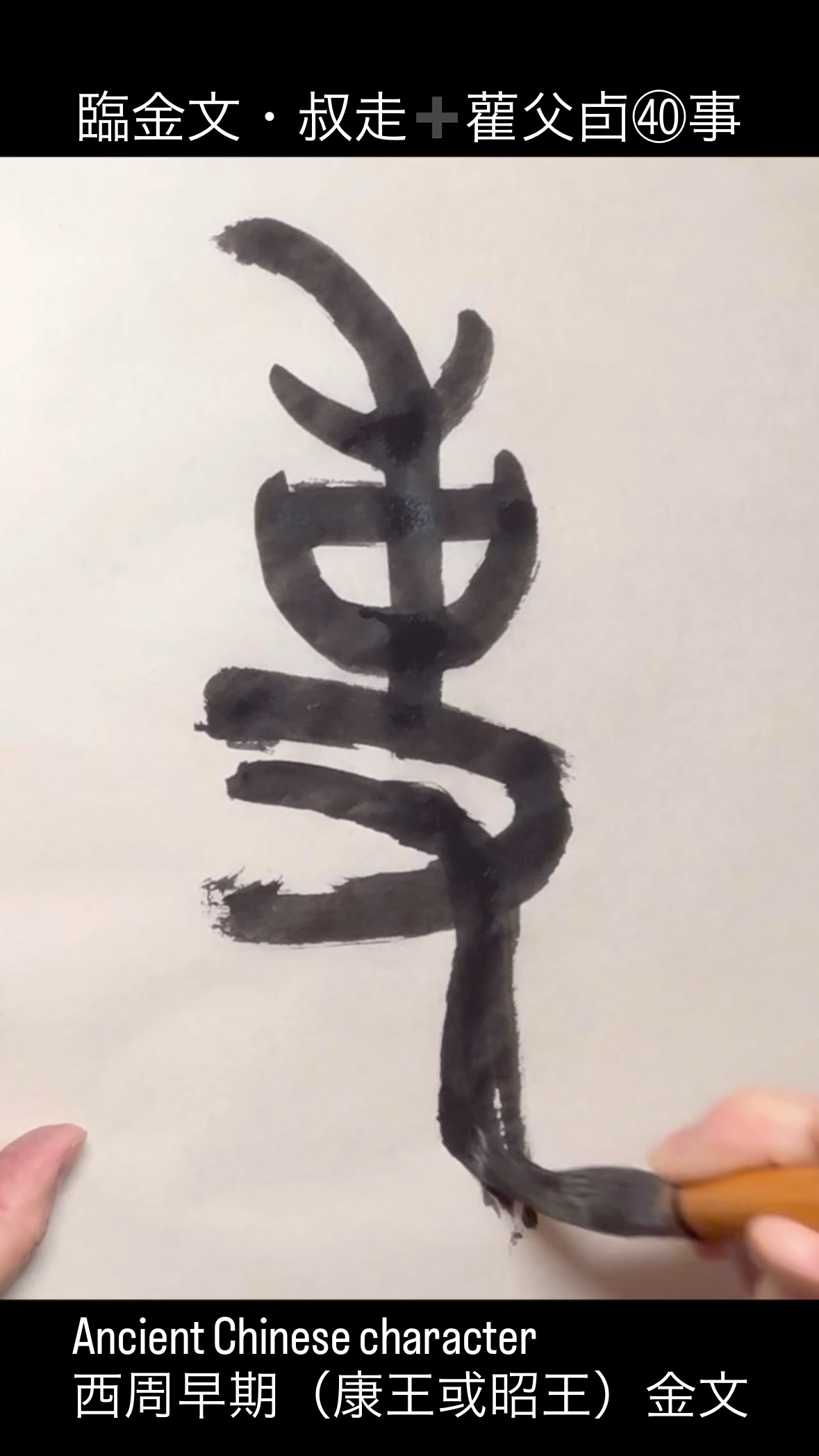 臨金文・叔走 雚父卣㊵事 Ancient Chinese character 西周早期（康王或昭王）金文 墨 @kiyuan4143 亀游庵 ...