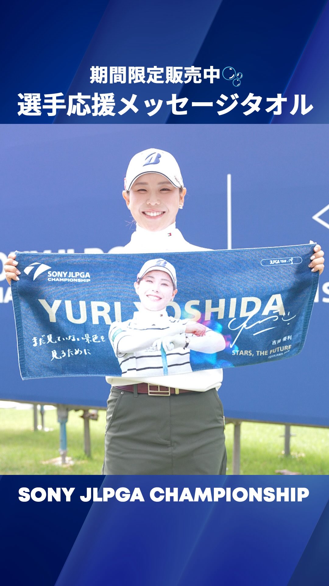 選手応援メッセージタオル📣 期間限定販売中✨ ＼ #吉田優利 選手が