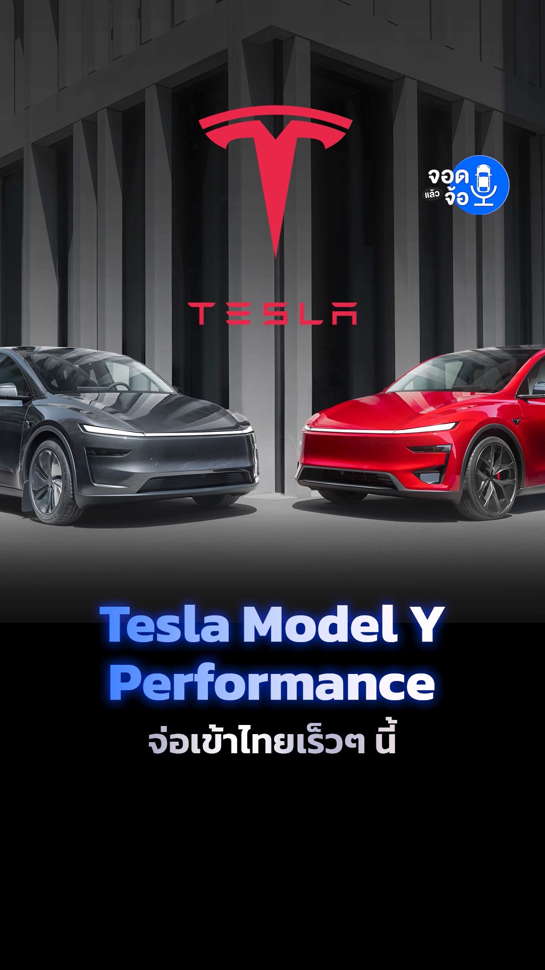 Tesla Model Y Performance 2025 เปิดตัวแล้วอย่างเป็นทางการที่โซนยุโรป ...