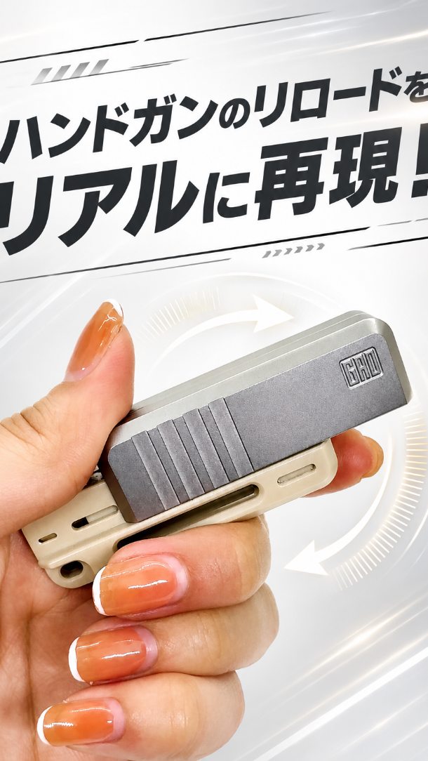 ハンドガンのリロードを、 手のひらサイズでリアルに再現。 スーッと
