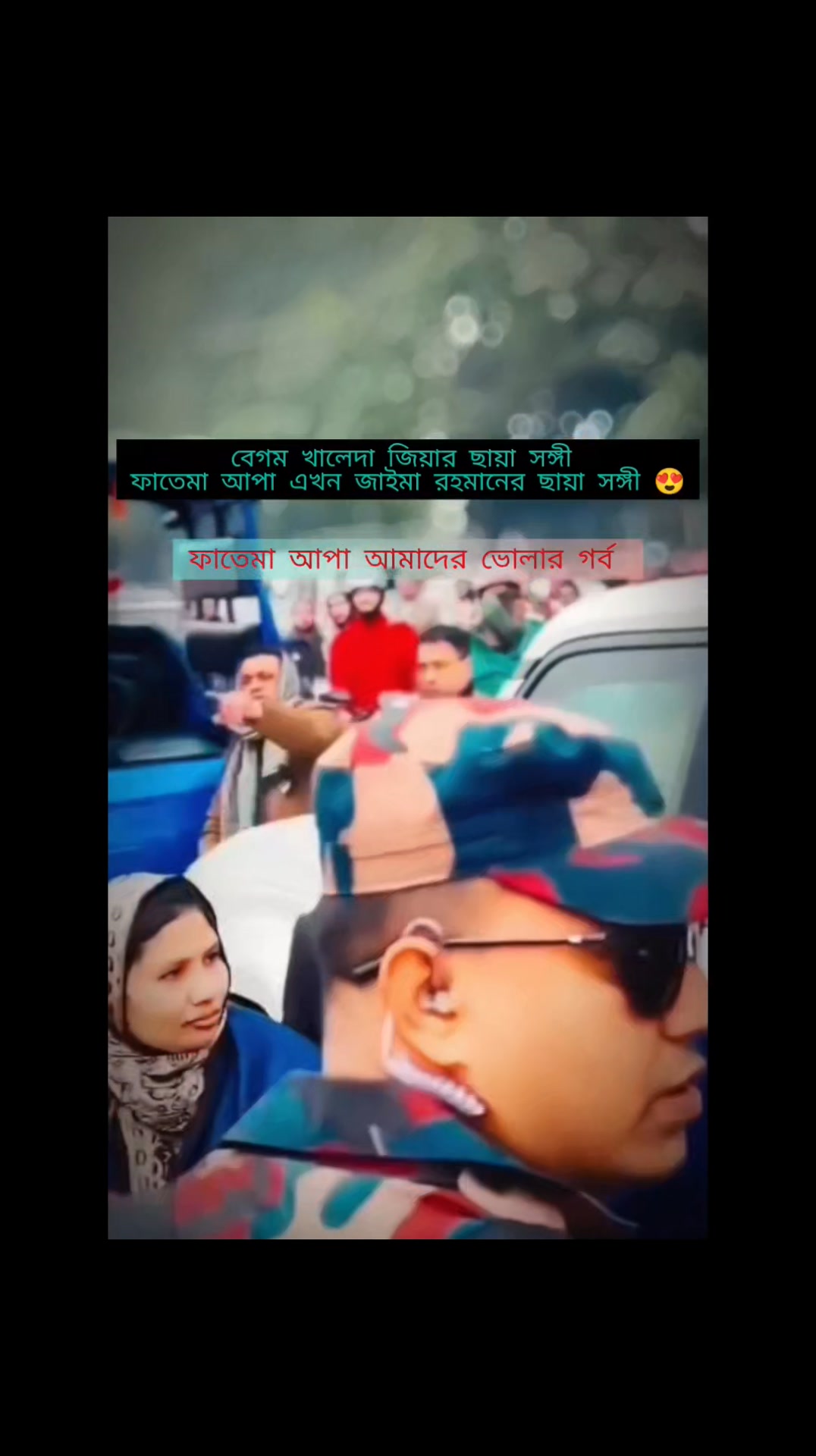 বেগম খালেদা জিয়ার ছায়া সঙ্গী ফাতেমা আপা এখন জাইমা রহমানের ছায়া সঙ্গী
