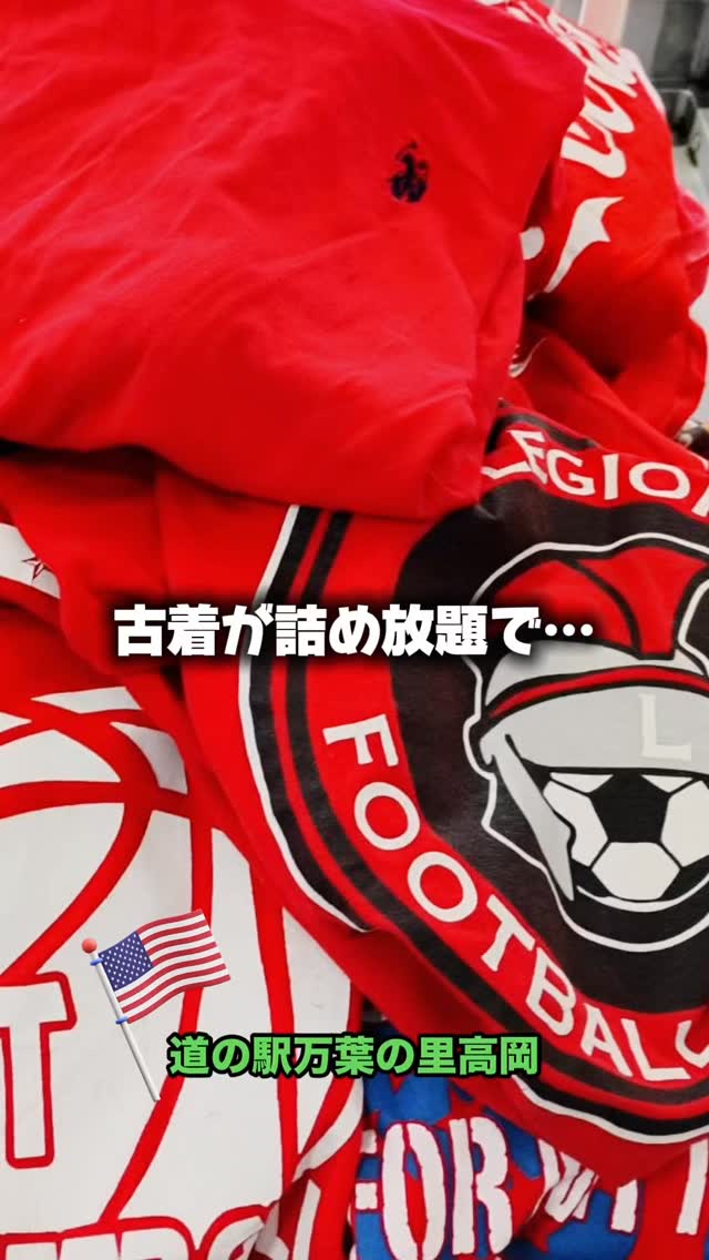 ?✨アメリカリユース古着好き集合〜‼️ なんと…古着袋詰め放題が【1袋 