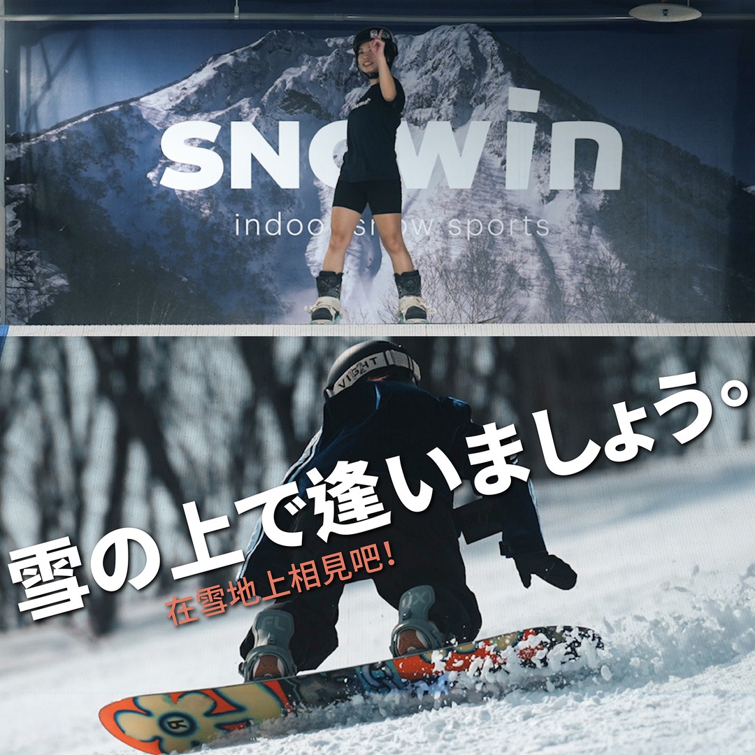 室內的教練，最懂你 熟悉的教練，最對味 這個冬天，把雪地第一堂課交給 SNOWIN。 室內 × 真雪，一鍵開關 虛擬 × 現場，無縫切換 ...