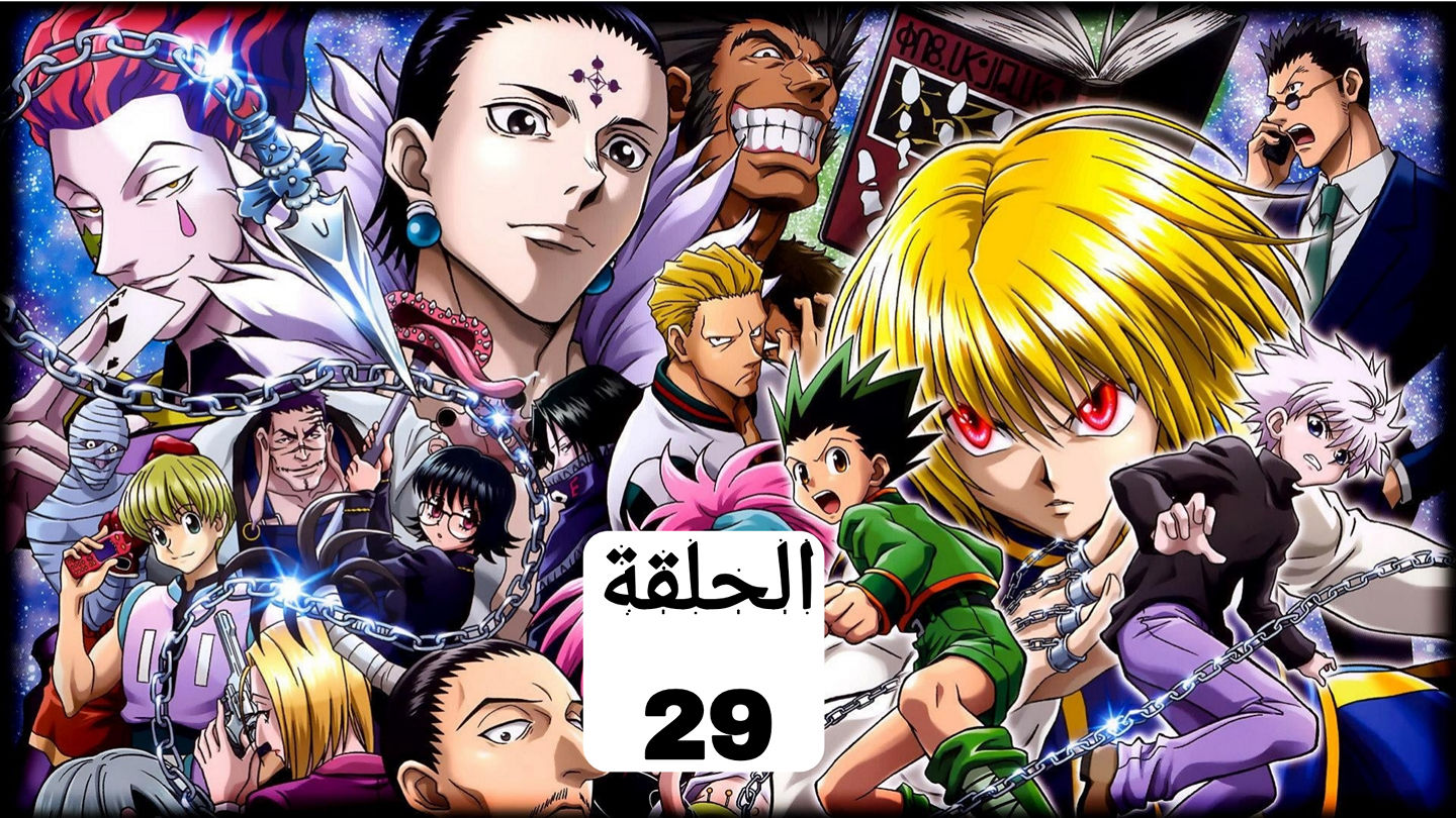 القناص [ Hunter x hunter] الجزء 1 الحلقة 7 مترجم عربي [HD] [نسخة