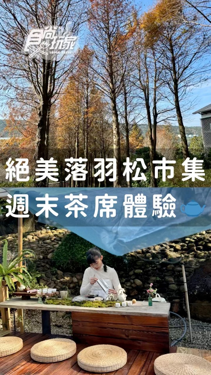 隱身在苗栗三義山林裡的秘境「寶元紀之丘」，1/10、1/11連2天舉辦首屆的「萬茶盛典」茶文化嘉年華，把整座山丘變成超Chill的沉浸式樂園 ...