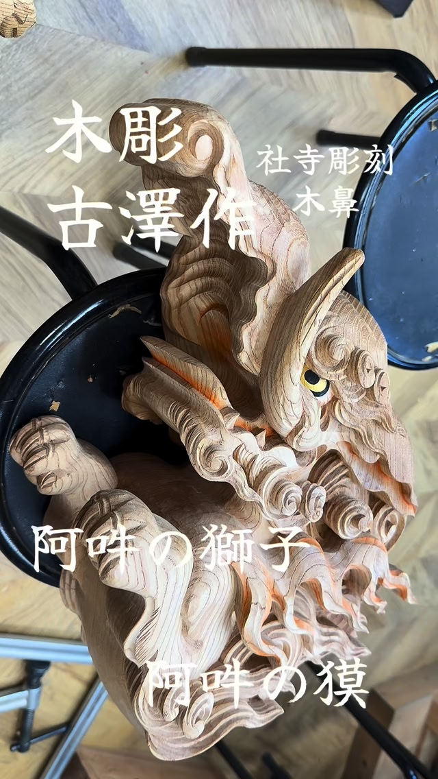 木彫古澤作 社寺彫刻 木鼻 阿吽の獅子 阿吽の獏 #社寺仏閣#神社#寺