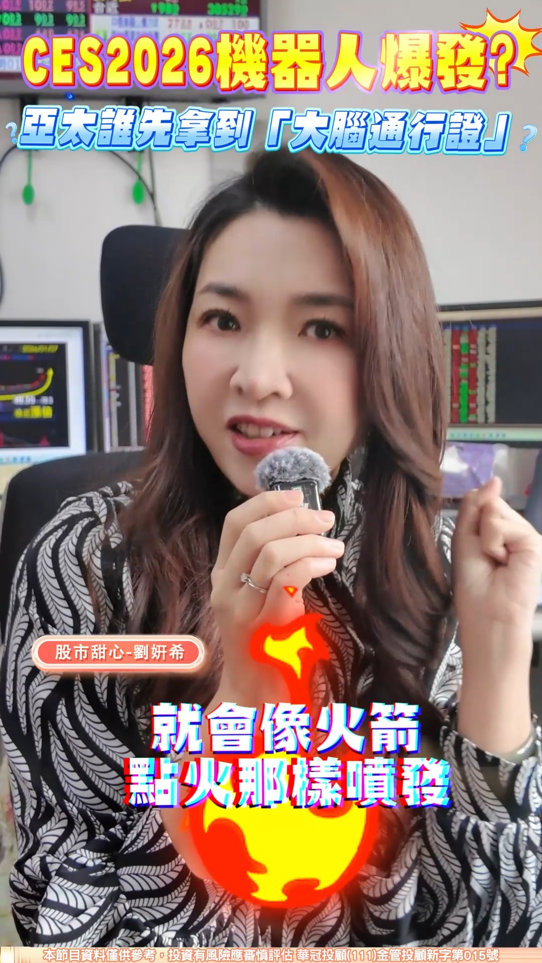 CES 2026 機器人要爆？亞太先拿到「大腦通行證」的是誰? #財經希引力 #CES #機器人 #機器人 #大腦通行證 #供應鏈 #HSB ...