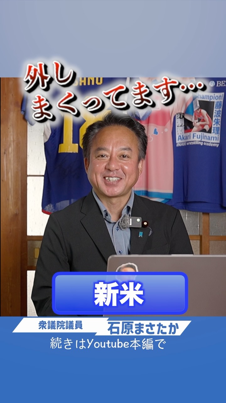 石原 まさ たか