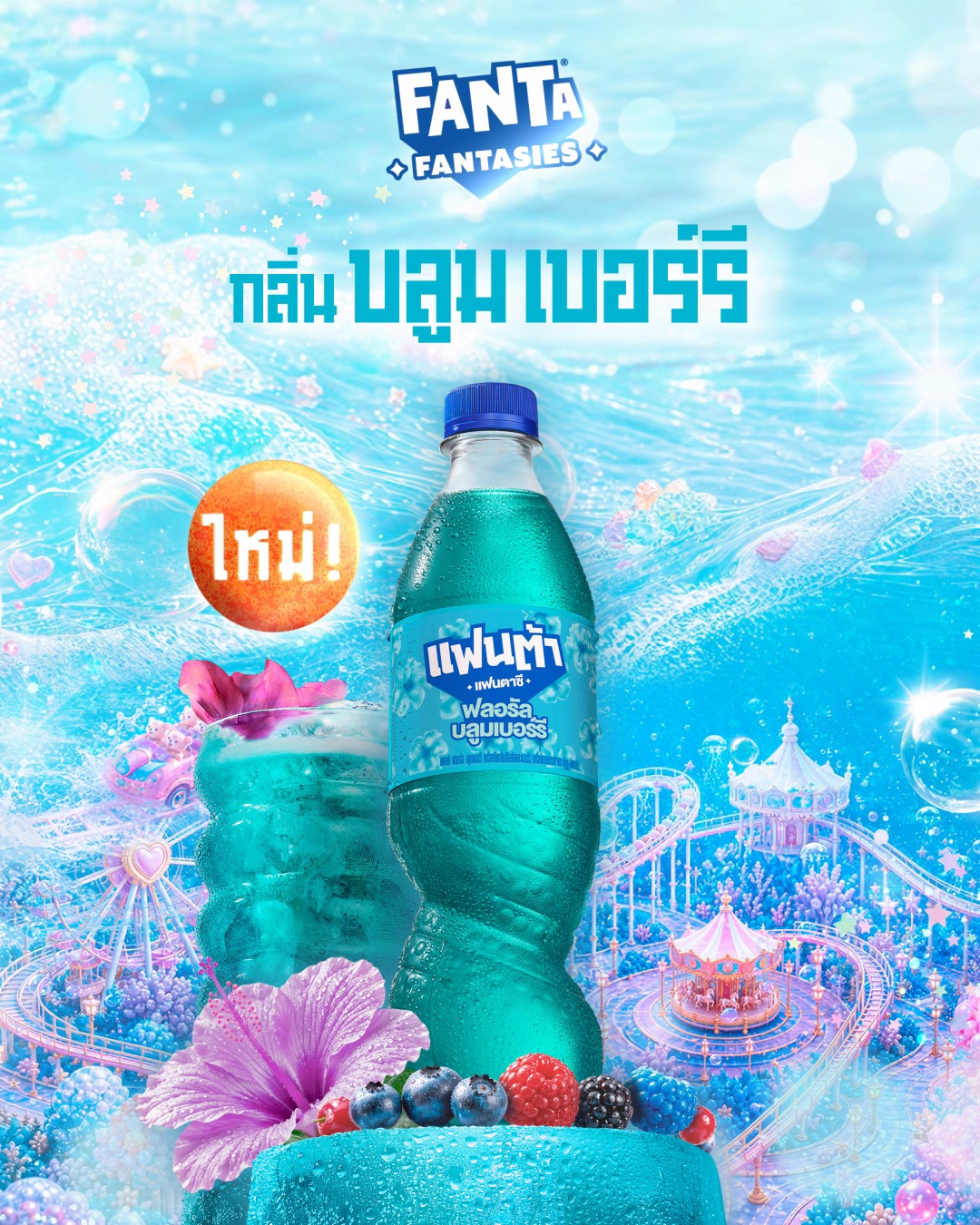 ความเพ้อนี้ มีความซ่าเป็นตัวเปิด 💥, ใหม่ ! "Fanta" Fantasies  กลิ่นบลูมเบอร์รี 🌺🦋 หอมฟรุตตี้สดชื่น พร้อมพาไปฟินเกินจินตนาการ,  เปิดโลกความฟิน อร่อยล้ำ ไม่ซ้ำใคร, #FantaFantasies ...
