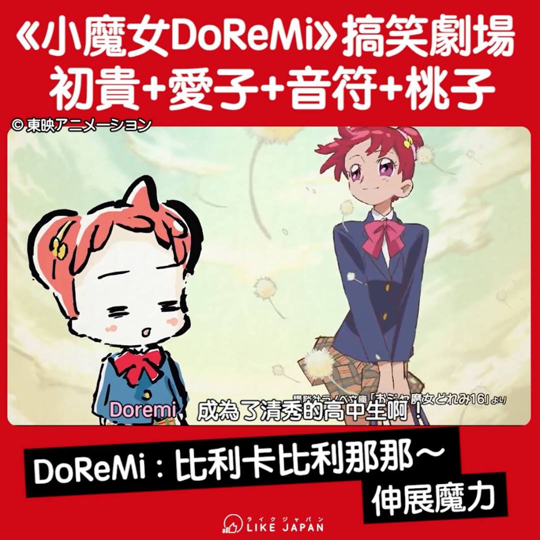 LikeJapan遊戲動漫】小魔女DoReMi 20周年！全新搞笑短篇動畫 DoReMi