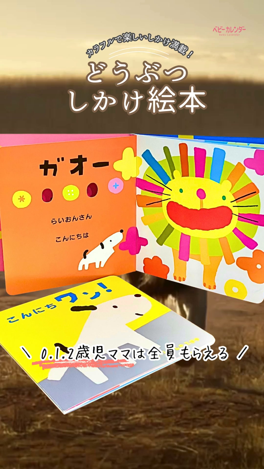 もらい忘れていませんか？／ 0・1・2歳児ママ限定で応募者全員に 動物